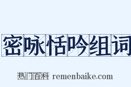 密咏恬吟组词是什么意思的图片